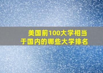 美国前100大学相当于国内的哪些大学排名