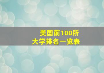 美国前100所大学排名一览表