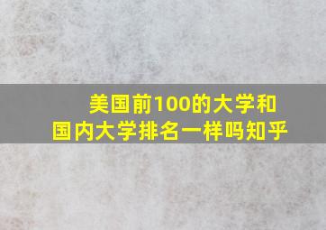 美国前100的大学和国内大学排名一样吗知乎