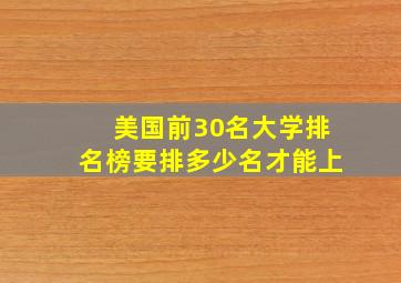 美国前30名大学排名榜要排多少名才能上