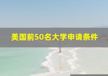 美国前50名大学申请条件