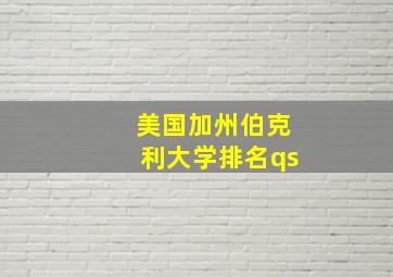 美国加州伯克利大学排名qs