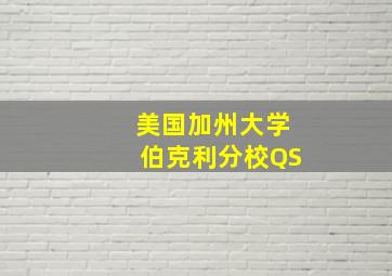 美国加州大学伯克利分校QS