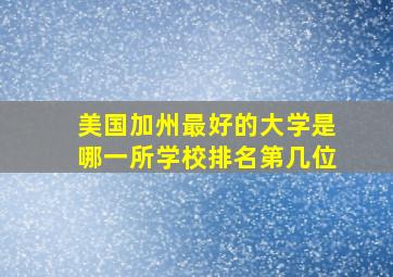 美国加州最好的大学是哪一所学校排名第几位