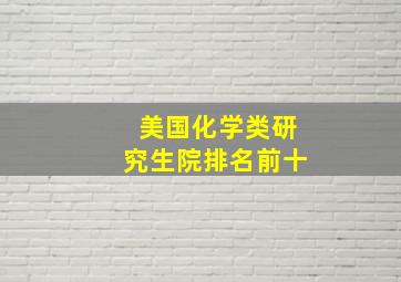 美国化学类研究生院排名前十