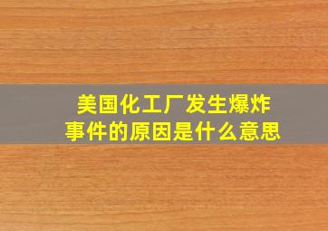 美国化工厂发生爆炸事件的原因是什么意思