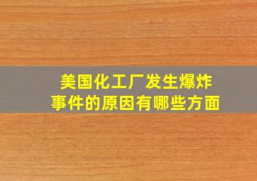 美国化工厂发生爆炸事件的原因有哪些方面