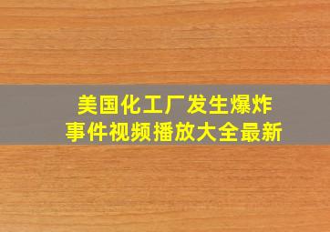 美国化工厂发生爆炸事件视频播放大全最新