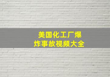 美国化工厂爆炸事故视频大全