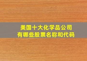 美国十大化学品公司有哪些股票名称和代码