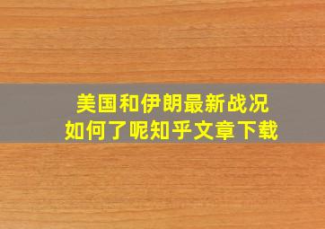 美国和伊朗最新战况如何了呢知乎文章下载