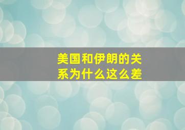 美国和伊朗的关系为什么这么差