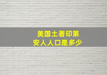 美国土著印第安人人口是多少