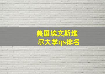 美国埃文斯维尔大学qs排名