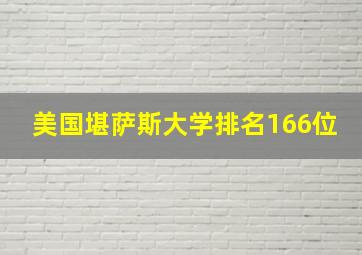 美国堪萨斯大学排名166位