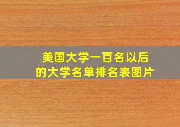 美国大学一百名以后的大学名单排名表图片