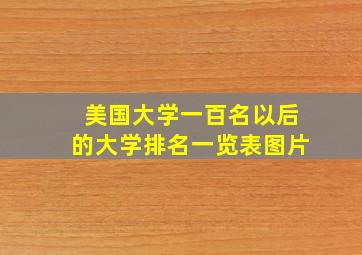 美国大学一百名以后的大学排名一览表图片