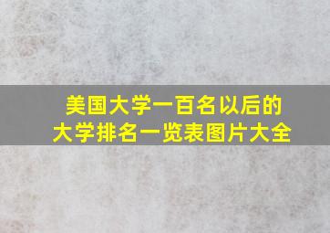 美国大学一百名以后的大学排名一览表图片大全