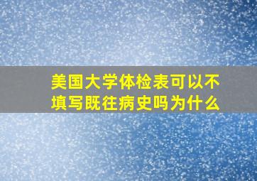 美国大学体检表可以不填写既往病史吗为什么