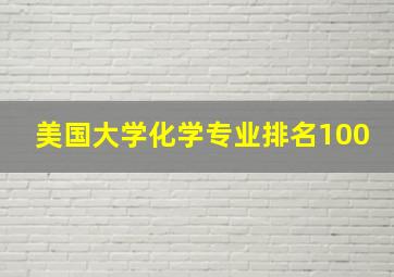 美国大学化学专业排名100