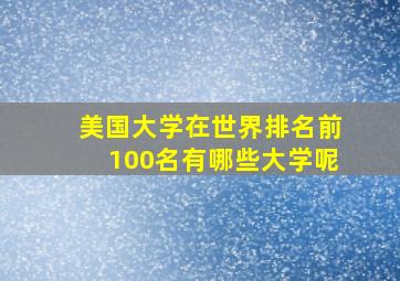 美国大学在世界排名前100名有哪些大学呢