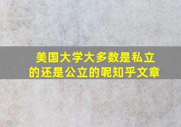 美国大学大多数是私立的还是公立的呢知乎文章