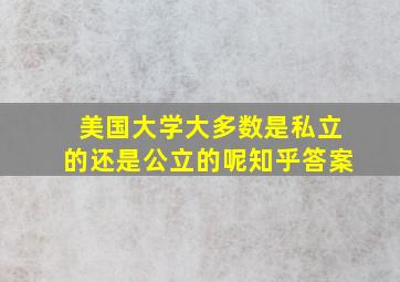 美国大学大多数是私立的还是公立的呢知乎答案