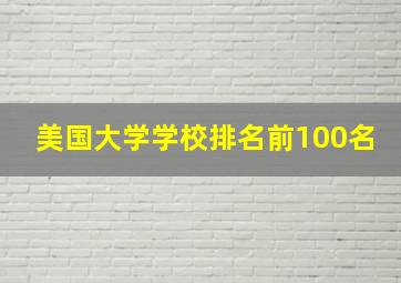 美国大学学校排名前100名