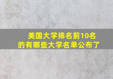 美国大学排名前10名的有哪些大学名单公布了