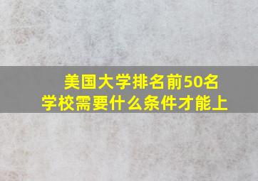 美国大学排名前50名学校需要什么条件才能上