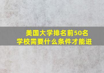 美国大学排名前50名学校需要什么条件才能进