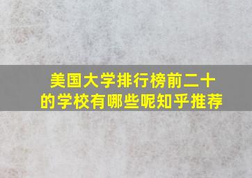 美国大学排行榜前二十的学校有哪些呢知乎推荐