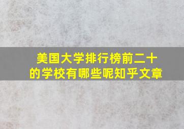 美国大学排行榜前二十的学校有哪些呢知乎文章