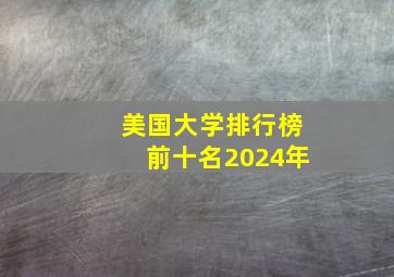 美国大学排行榜前十名2024年