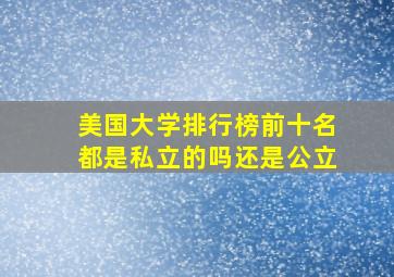 美国大学排行榜前十名都是私立的吗还是公立