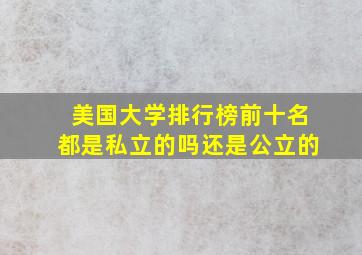 美国大学排行榜前十名都是私立的吗还是公立的