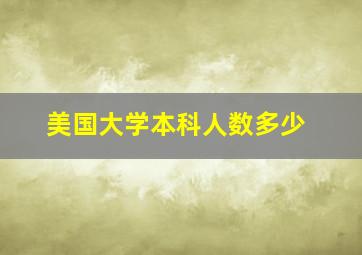 美国大学本科人数多少