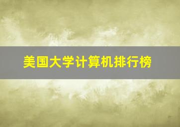 美国大学计算机排行榜