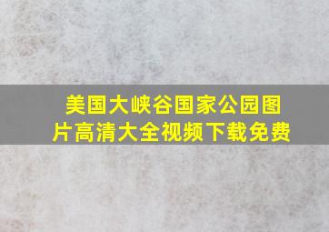 美国大峡谷国家公园图片高清大全视频下载免费