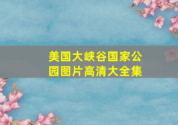 美国大峡谷国家公园图片高清大全集