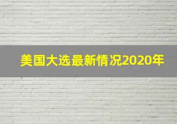 美国大选最新情况2020年