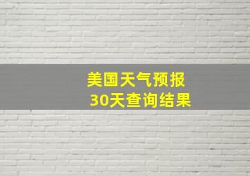 美国天气预报30天查询结果