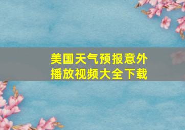 美国天气预报意外播放视频大全下载