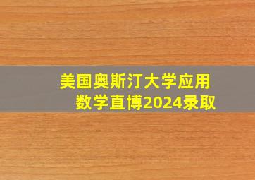 美国奥斯汀大学应用数学直博2024录取