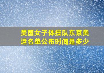 美国女子体操队东京奥运名单公布时间是多少