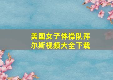 美国女子体操队拜尔斯视频大全下载