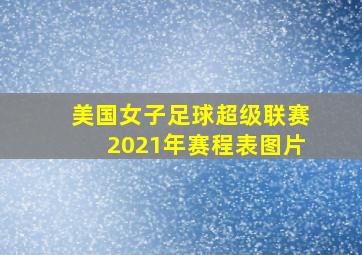 美国女子足球超级联赛2021年赛程表图片