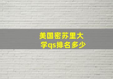 美国密苏里大学qs排名多少