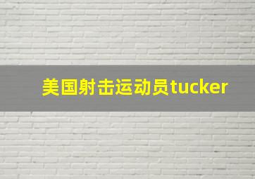 美国射击运动员tucker