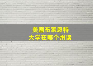 美国布莱恩特大学在哪个州读